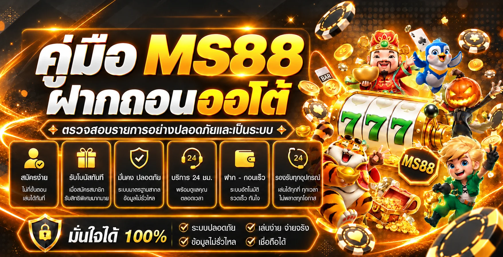 MS88 ฝากถอนออโต้ | คู่มือตรวจรายการอย่างปลอดภัย